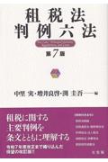 【定期試験の過去問付き】基礎から学ぶ現代税法 & 租税法判例六法 定期試験の過去問付き】基礎から学ぶ現代税法 & 租税法判例六法